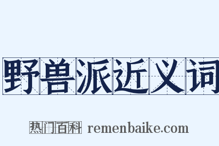 野兽派近义词是什么意思的图片
